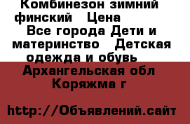 Комбинезон зимний  финский › Цена ­ 2 000 - Все города Дети и материнство » Детская одежда и обувь   . Архангельская обл.,Коряжма г.